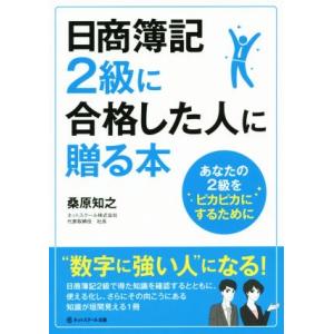 日商簿記２級に合格した人に贈る本／桑原知之(著者)