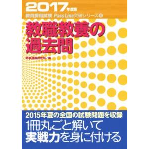 教職教養の過去問(2017年度版) 教員採用試験 Pass Line突破シリーズ4/時事通信出版局(...