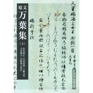 原文 万葉集(上) 岩波文庫/佐竹昭広,山田英雄...の商品画像