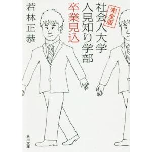 社会人大学人見知り学部　卒業見込　完全版 角川文庫／若林正恭(著者)