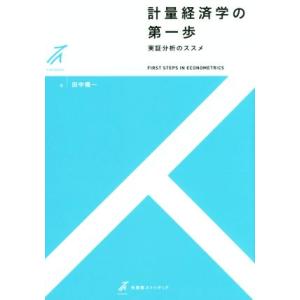 計量経済学の第一歩 実証分析のススメ 有斐閣ストゥディア/田中隆一(著者)