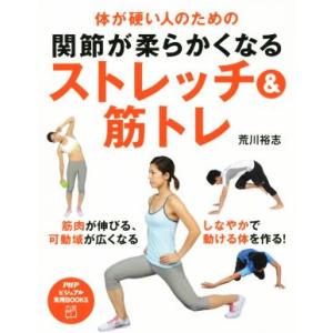 関節が柔らかくなるストレッチ&amp;筋トレ PHPビジュアル実用BOOKS/荒川裕志(著者)