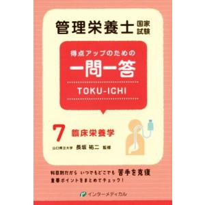 管理栄養士国家試験　得点アップのための一問一答　ＴＯＫＵ−ＩＣＨＩ(７)