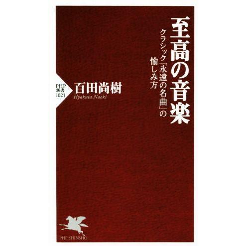 至高の音楽 クラシック「永遠の名曲」の愉しみ方 PHP新書/百田尚樹(著者)