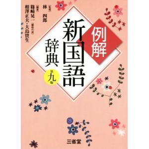 例解 新国語辞典 第9版/篠崎晃一,相澤正夫,大島資生