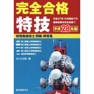 完全合格特技 特殊無線技士 問題・解答集(平成28年版)/QCQ企画(編者)
