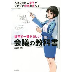世界で一番やさしい会議の教科書/榊巻亮(著者)
