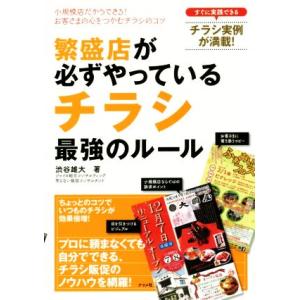 繁盛店が必ずやっている　チラシ　最強のルール／渋谷雄大(著者)