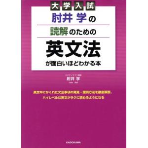 肘井学の読解のための英文法が面白いほどわかる本 大学入試/肘井学(著者)