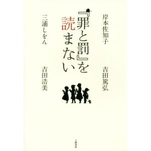 『罪と罰』を読まない／岸本佐知子(著者),三浦しをん(著者),吉田篤弘(著者),吉田浩美(著者)