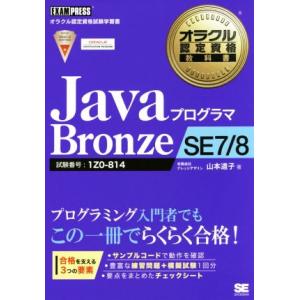 JavaプログラマBronze SE7/8 オラクル認定資格教科書/山本道子(著者)