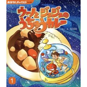ウーノとジュジュのうちゅうカレー おはなしチャイルドNo.490/石川日向(著者)