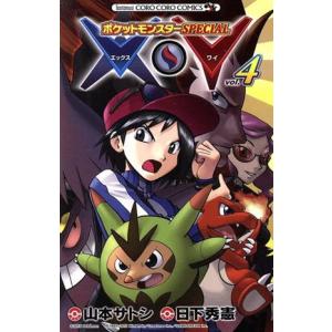 ポケットモンスターｓｐｅｃｉａｌ ｘ ｙ ｖｏｌ ４ てんとう虫コロコロｃ 山本サトシ 著者 日下秀憲 Bookoff Online ヤフー店 通販 Yahoo ショッピング