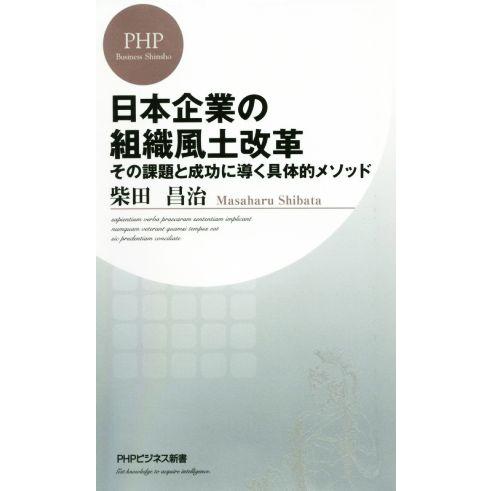 日本企業の組織風土改革 その課題と成功に導く具体的メソッド PHPビジネス新書/柴田昌治(著者)