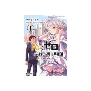Re:ゼロから始める異世界生活 第三章 Truth of Zero(1) MFCアライブ/マツセダイ...