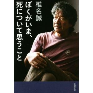 ぼくがいま、死について思うこと 新潮文庫/椎名誠(著者)