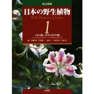 日本の野生植物　改訂新版(１) ソテツ科〜カヤツリグサ科／大橋広好,門田裕一,邑田仁,米倉浩司,木原浩｜ブックオフ1号館 ヤフーショッピング店