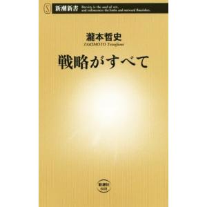 戦略がすべて 新潮新書６４８／瀧本哲史(著者)
