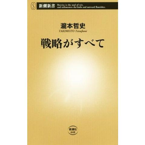 戦略がすべて 新潮新書648/瀧本哲史(著者)