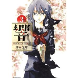 響〜小説家になる方法〜(3) ビッグCスペリオール/柳本光晴(著者)