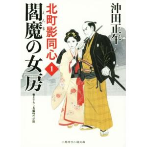 閻魔の女房 北町影同心 1 二見時代小説文庫/沖田正午(著者)