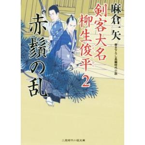 赤鬚の乱 剣客大名柳生俊平 2 二見時代小説文庫/麻倉一矢(著者)