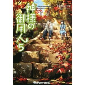 神様の御用人(5) メディアワークス文庫/浅葉なつ(著者)