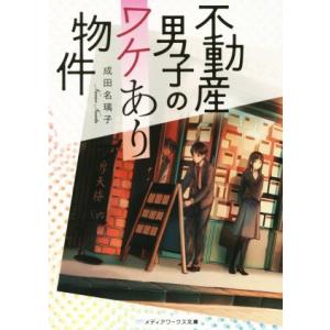 不動産男子のワケあり物件 メディアワークス文庫／成田名璃子(著者)