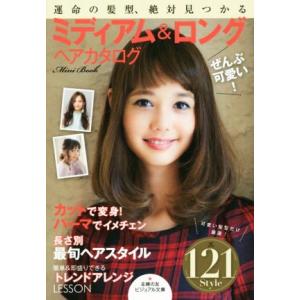 ぜんぶ可愛い ミディアム ロングヘアカタログ ｍｉｎｉ ｂｏｏｋ 運命の髪型 絶対見つかる ビジュアル文庫 主婦の友社 編者 最安値 価格比較 Yahoo ショッピング 口コミ 評判からも探せる