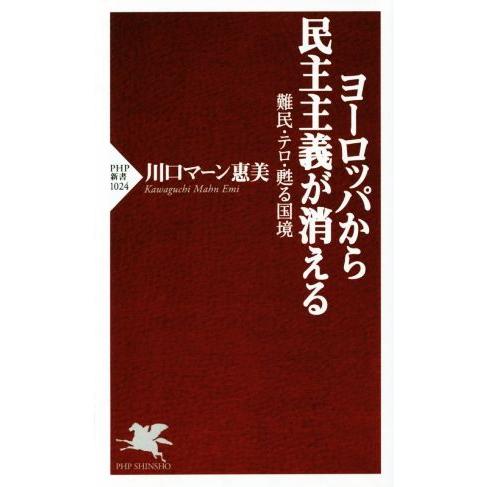 ヨーロッパから民主主義が消える 難民・テロ・甦る国境 PHP新書1024/川口マーン惠美(著者)