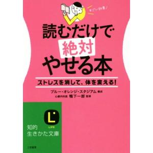 読むだけで絶対やせる本 知的生きかた文庫／鴨下一郎,ブルー・オレンジ・スタジアム