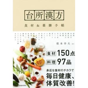 台所漢方 食材&amp;薬膳手帳/根本幸夫(著者)
