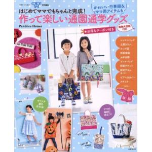 作って楽しい通園通学グッズ かわいい行事服&amp;ママ用アイテムも 別冊すてきな奥さん/主婦と生活社