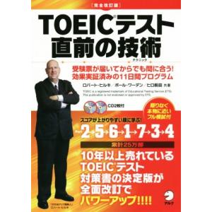 ＴＯＥＩＣテスト直前の技術　完全改訂版 受験票が届いてからでも間に合う！効果実証済みの１１日間プログラム／ロバート・ヒルキ(著者),ポ｜bookoffonline