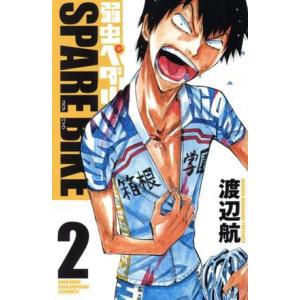 弱虫ペダル　ＳＰＡＲＥ　ＢＩＫＥ(２) 少年チャンピオンＣ／渡辺航(著者)｜bookoffonline