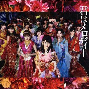 君はメロディー(Type B)(初回限定盤)(DVD付)/AKB48