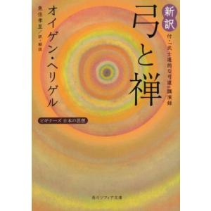 新訳 弓と禅 付・「武士道的な弓道」講演録 ビギナーズ 日本の思想 角川ソフィア文庫/オイゲン・　