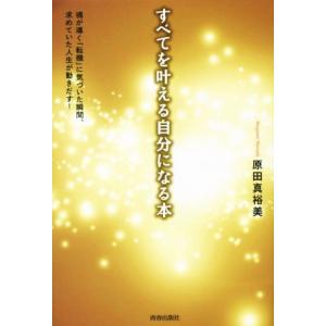 すべてを叶える自分になる本 魂が導く「転機」に気づいた瞬間、決めていた人生が動き出す！/原田真裕美(...