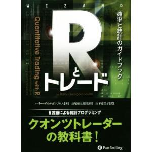 Rとトレード 確率と統計のガイドブック ウィザードブックシリーズ231/ハリー・ゲオルガコプロス(著...