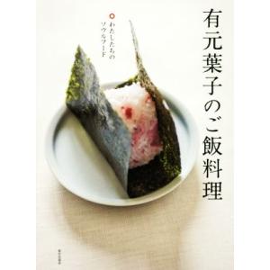 有元葉子のごはん料理/有元葉子(著者)