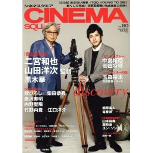 CINEMA SQUARE(vol.80) HINODE MOOK17/日之出出版