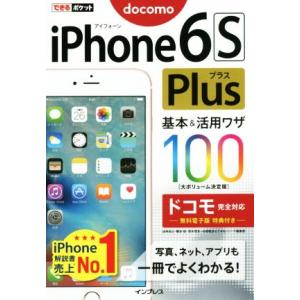 ｉＰｈｏｎｅ６Ｓ　Ｐｌｕｓ基本＆活用ワザ１００　ドコモ完全対応 できるポケット／法林岳之(著者),橋...