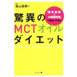 驚異のＭＣＴオイルダイエット 「糖質制限＋中鎖脂肪酸」で確実にやせる！／畠山昌樹(著者)