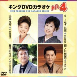 キングDVDカラオケHit4 131/(カラオケ),原田悠里,中村美律子,千葉一夫,小金沢昇司