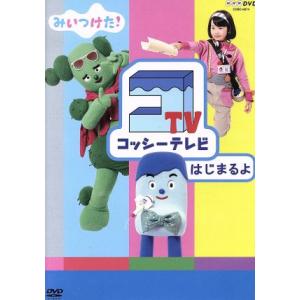 NHKDVD みいつけた！ コッシーテレビ はじまるよ/(キッズ),高橋茂雄(コッシー),川島夕空(...