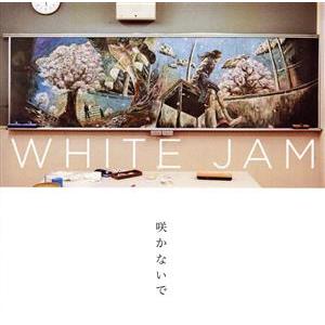 咲かないで/WHITE JAM　