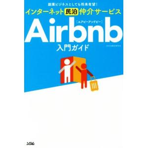 インターネット民泊仲介サービスAirbnb入門ガイド 副業ビジネスとしても将来有望！/Airbnb総...
