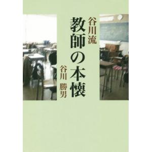 谷川流　教師の本懐／谷川勝男(著者)