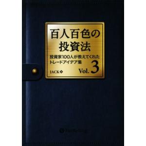 百人百色の投資法(Vol.3) 投資家100人が教えてくれたトレードアイデア集/JACK(著者)
