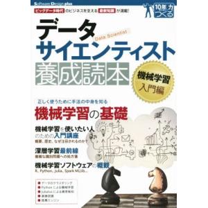 データサイエンティスト養成読本 機械学習入門編 Software Design plusシリーズ 1...